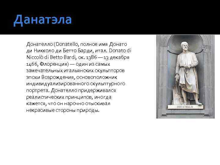 Данатэла Донателло (Donatello, полное имя Донато ди Никколо ди Бетто Барди, итал. Donato di