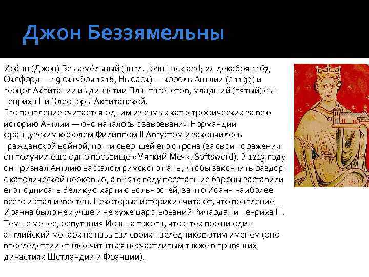 Джон Беззямельны Иоа нн (Джон) Безземе льный (англ. John Lackland; 24 декабря 1167, Оксфорд
