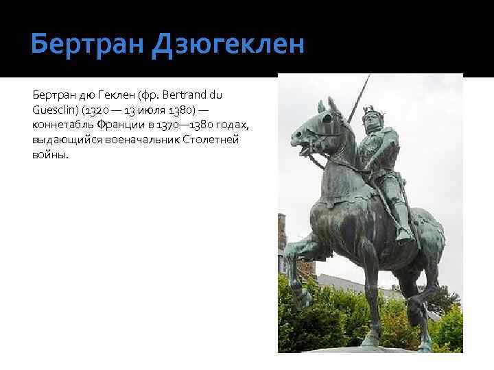 Бертран Дзюгеклен Бертран дю Геклен (фр. Bertrand du Guesclin) (1320 — 13 июля 1380)