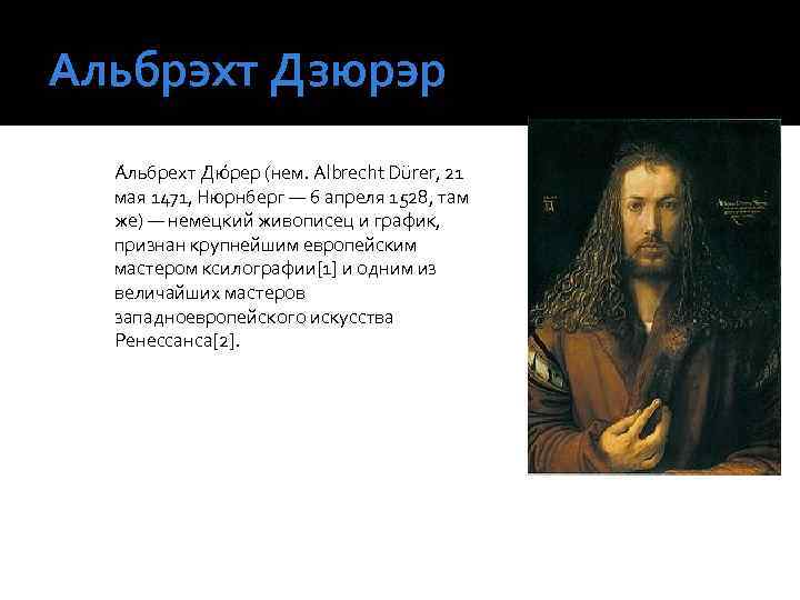 Альбрэхт Дзюрэр А льбрехт Дю рер (нем. Albrecht Dürer, 21 мая 1471, Нюрнберг —