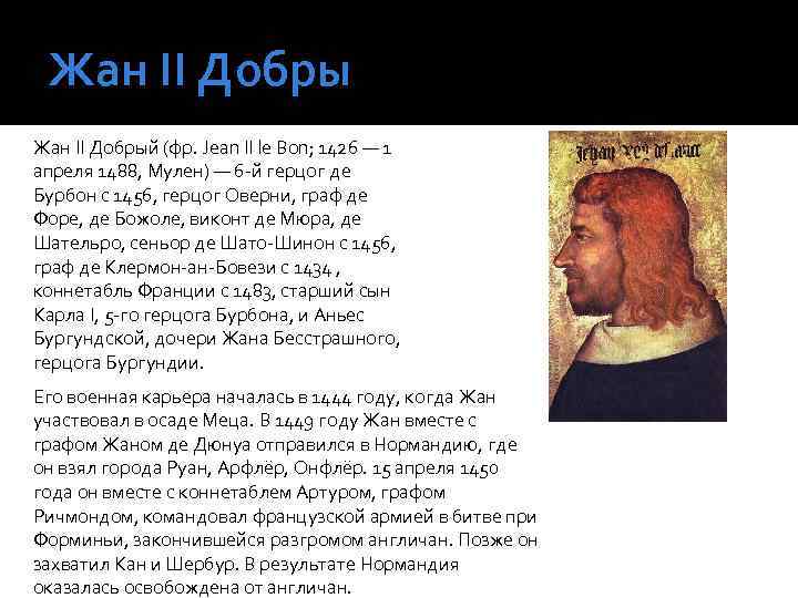 Жан ІІ Добры Жан II Добрый (фр. Jean II le Bon; 1426 — 1