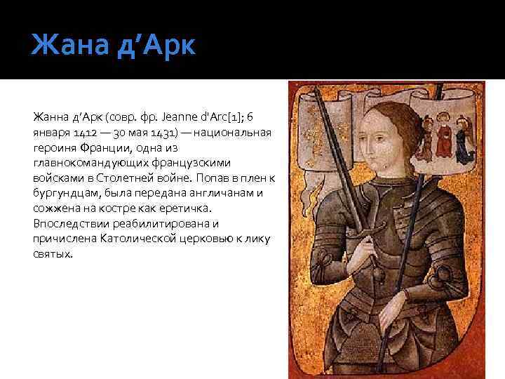 Жана д’Арк Жанна д’Арк (совр. фр. Jeanne d'Arc[1]; 6 января 1412 — 30 мая