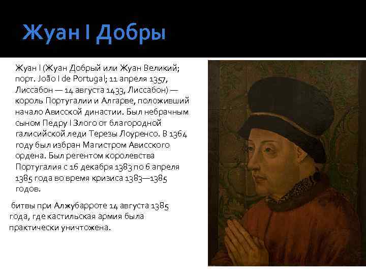 Жуан І Добры Жуан I (Жуан Добрый или Жуан Великий; порт. João I de