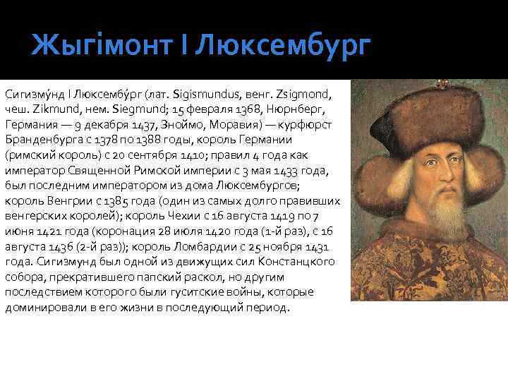 Жыгімонт І Люксембург Сигизму нд I Люксембу рг (лат. Sigismundus, венг. Zsigmond, чеш. Zikmund,