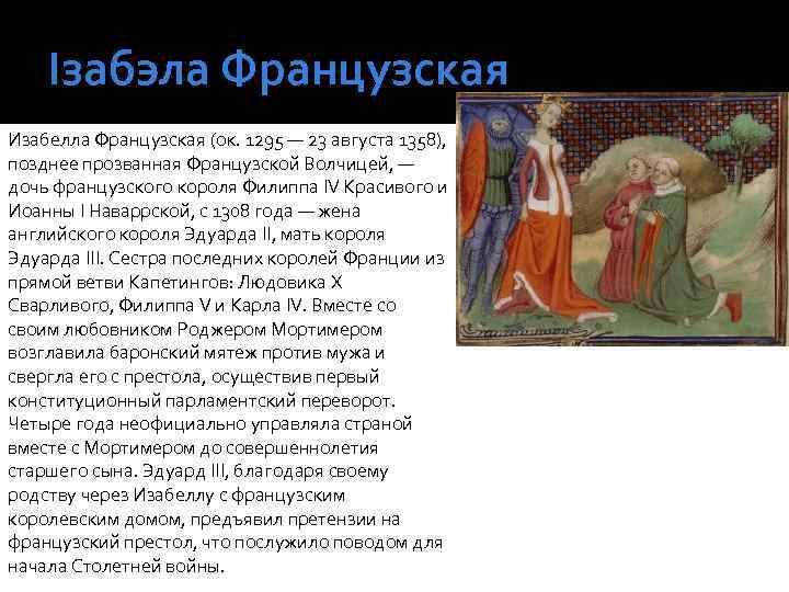 Ізабэла Французская Изабелла Французская (ок. 1295 — 23 августа 1358), позднее прозванная Французской Волчицей,