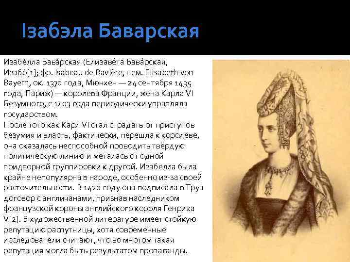 Ізабэла Баварская Изабе лла Бава рская (Елизаве та Бава рская, Изабо [1]; фр. Isabeau