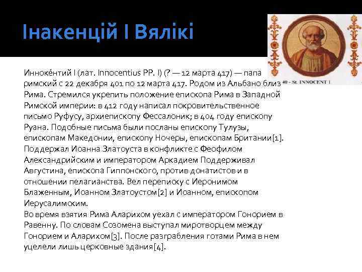 Інакенцій І Вялікі Инноке нтий I (лат. Innocentius PP. I) (? — 12 марта