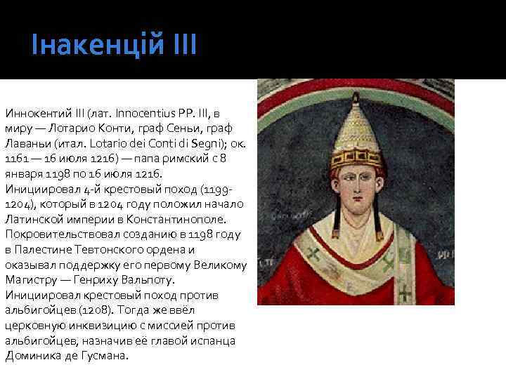 Інакенцій ІІІ Иннокентий III (лат. Innocentius PP. III, в миру — Лотарио Конти, граф