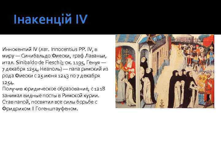 Інакенцій IV Иннокентий IV (лат. Innocentius PP. IV, в миру — Синибальдо Фиески, граф