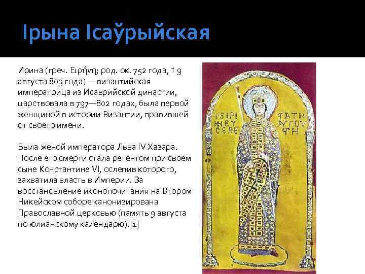 Ірына Ісаўрыйская Ирина (греч. Ειρήνη; род. ок. 752 года, † 9 августа 803 года)