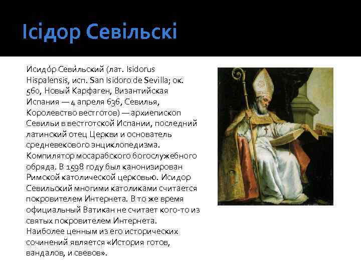 Ісідор Севільскі Исидо р Севи льский (лат. Isidorus Hispalensis, исп. San Isidoro de Sevilla;