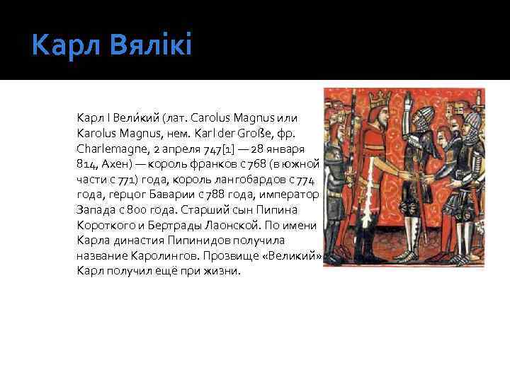 Карл Вялікі Карл I Вели кий (лат. Carolus Magnus или Karolus Magnus, нем. Karl