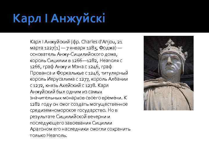 Карл І Анжуйскі Карл I Анжуйский (фр. Charles d'Anjou, 21 марта 1227[1] — 7