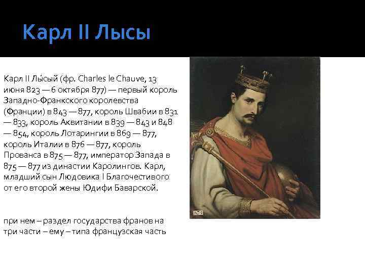 Карл ІІ Лысы Карл II Лы сый (фр. Charles le Chauve, 13 июня 823