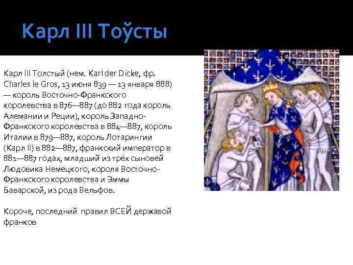 Карл ІІІ Тоўсты Карл III Толстый (нем. Karl der Dicke, фр. Charles le Gros,