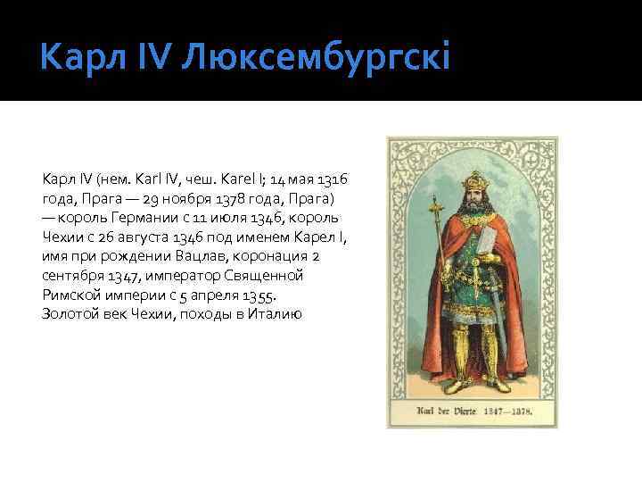 Карл IV Люксембургскі Карл IV (нем. Karl IV, чеш. Karel I; 14 мая 1316