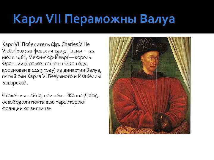 Карл VII Пераможны Валуа Карл VII Победитель (фр. Charles VII le Victorieux; 22 февраля