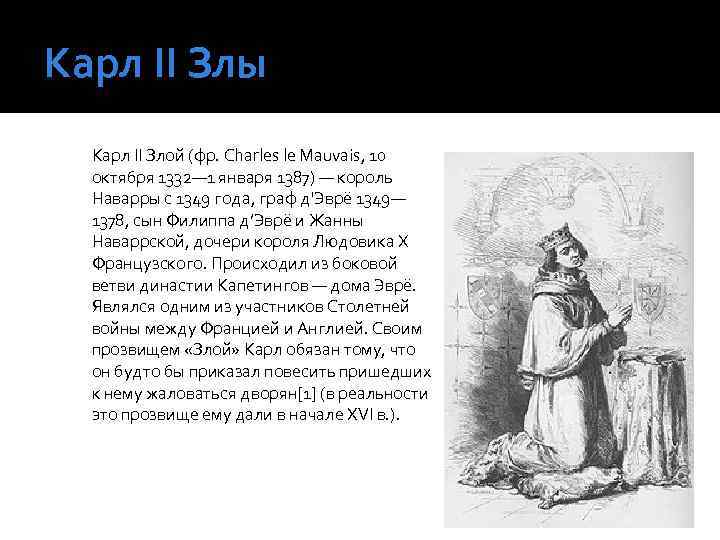 Карл ІІ Злы Карл II Злой (фр. Charles le Mauvais, 10 октября 1332— 1