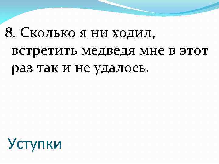 8. Сколько я ни ходил, встретить медведя мне в этот раз так и не