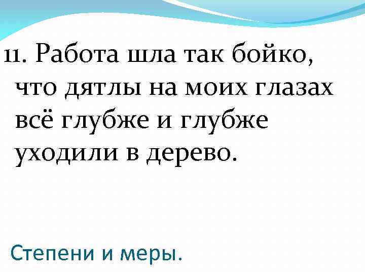 11. Работа шла так бойко, что дятлы на моих глазах всё глубже и глубже