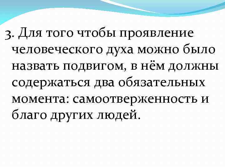 3. Для того чтобы проявление человеческого духа можно было назвать подвигом, в нём должны