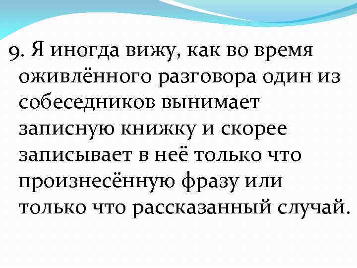 9. Я иногда вижу, как во время оживлённого разговора один из собеседников вынимает записную