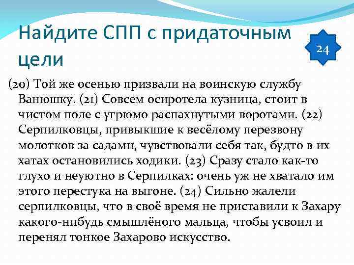 Найдите СПП с придаточным цели 24 (20) Той же осенью призвали на воинскую службу