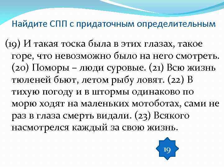 Найдите СПП с придаточным определительным (19) И такая тоска была в этих глазах, такое