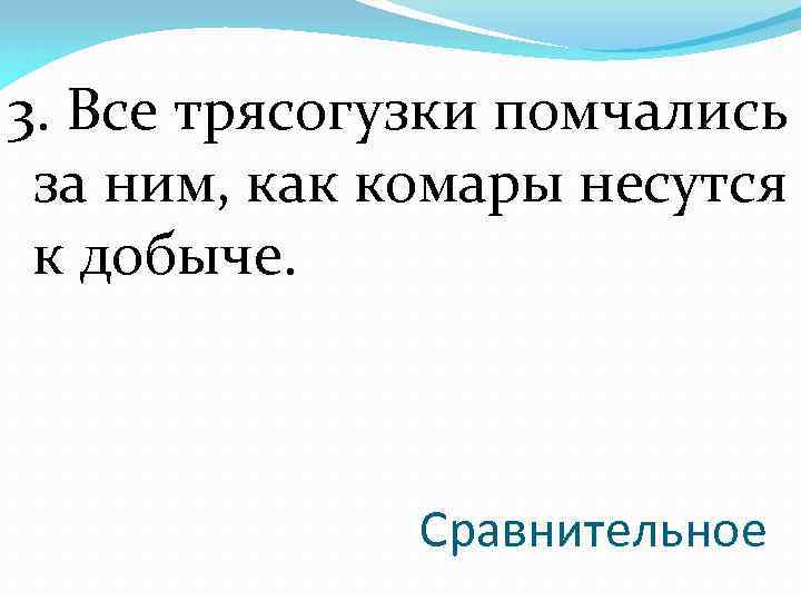3. Все трясогузки помчались за ним, как комары несутся к добыче. Сравнительное 