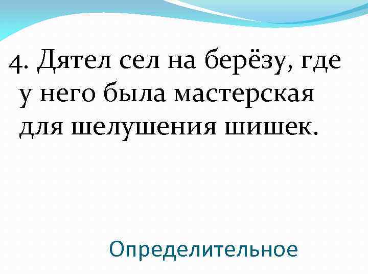 Дятел разбор. Исправь ошибки дятел сел на березу там у него мастерская. Исправь ошибки дятел сел на березу. Найди и исправь ошибки дятел сел на берёзу. Найди и исправь ошибки дятел сел на берёзу там у него мастерская.