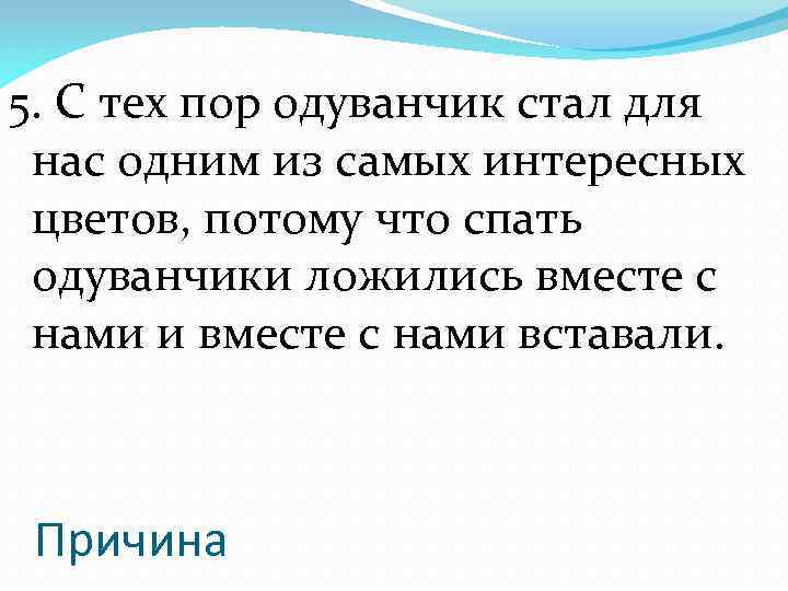 5. С тех пор одуванчик стал для нас одним из самых интересных цветов, потому