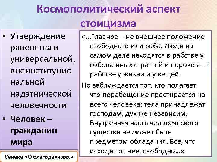 Космополитический аспект стоицизма • Утверждение равенства и универсальной, внеинституцио нальной надэтнической человечности • Человек