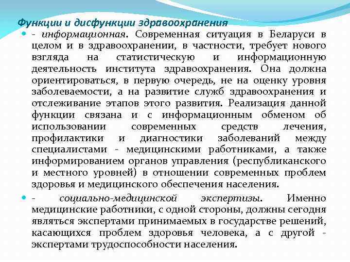 Функции и дисфункции здравоохранения - информационная. Современная ситуация в Беларуси в целом и в