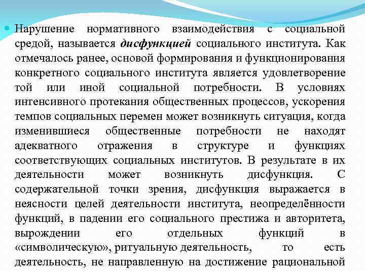  Нарушение нормативного взаимодействия с социальной средой, называется дисфункцией социального института. Как отмечалось ранее,