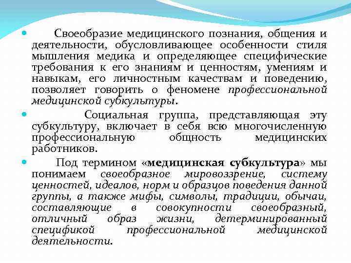 Своеобразие медицинского познания, общения и деятельности, обусловливающее особенности стиля мышления медика и определяющее специфические