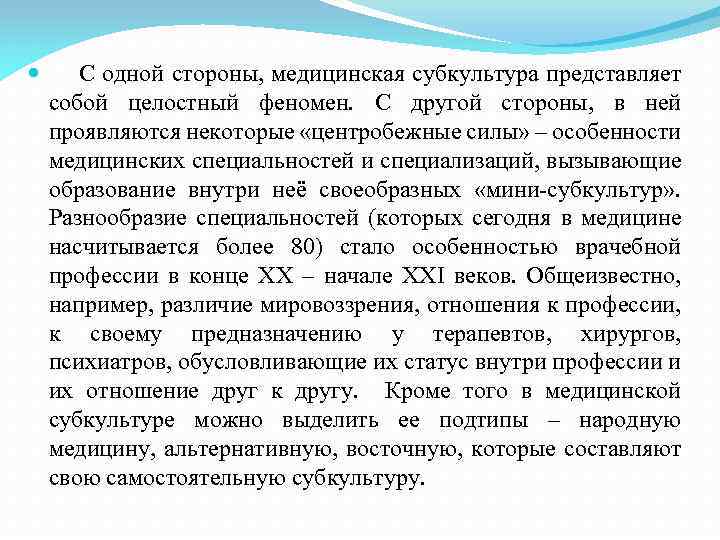  С одной стороны, медицинская субкультура представляет собой целостный феномен. С другой стороны, в