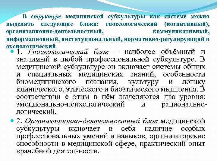 В структуре медицинской субкультуры как системе можно выделить следующие блоки: гносеологический (когнитивный), организационно-деятельностный, коммуникативный,