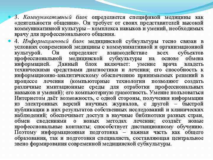  3. Коммуникативный блок определяется спецификой медицины как «деятельности общения» . Он требует от