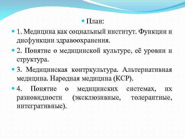  План: 1. Медицина как социальный институт. Функции и дисфункции здравоохранения. 2. Понятие о