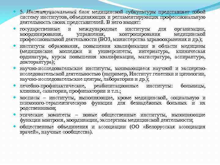  5. Институциональный блок медицинской субкультуры представляет собой систему институтов, объединяющих и регламентирующих профессиональную