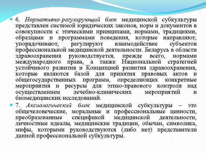  6. Нормативно-регулирующий блок медицинской субкультуры представлен системой юридических законов, норм и документов в