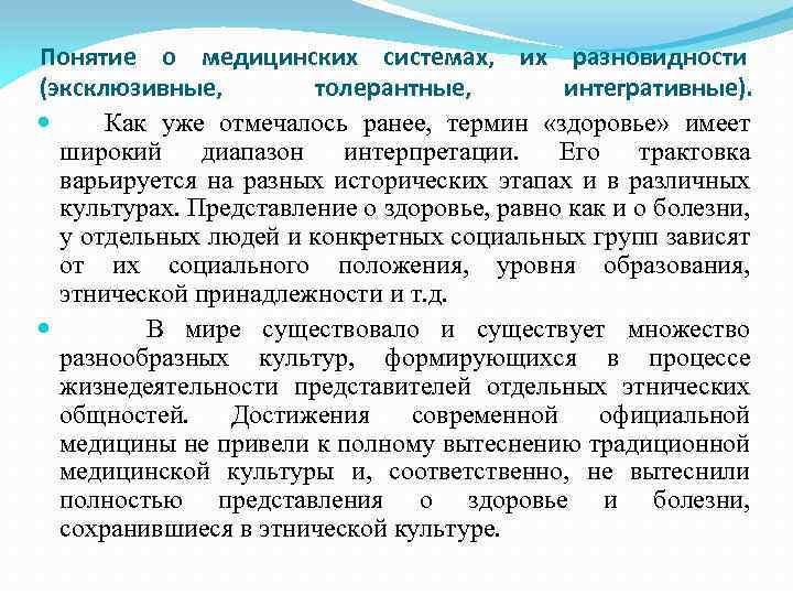 Понятие о медицинских системах, их разновидности (эксклюзивные, толерантные, интегративные). Как уже отмечалось ранее, термин