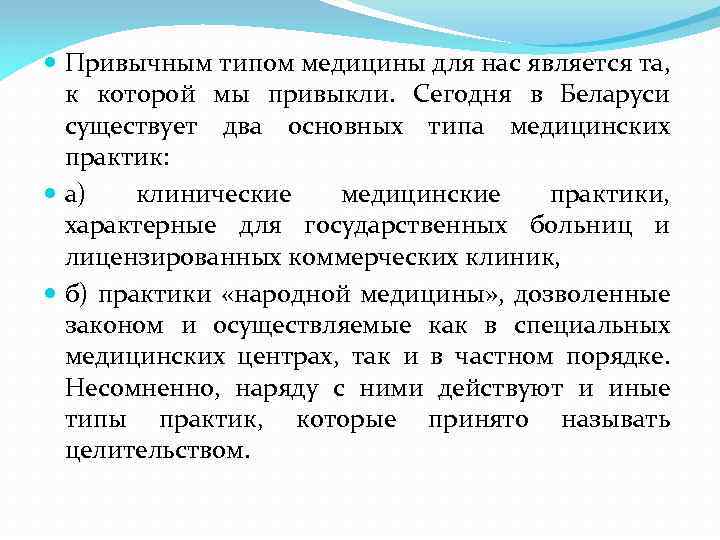  Привычным типом медицины для нас является та, к которой мы привыкли. Сегодня в