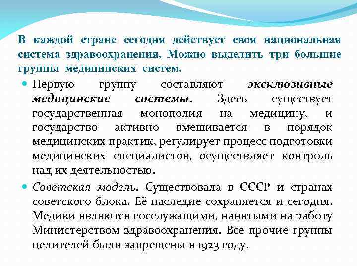 В каждой стране сегодня действует своя национальная система здравоохранения. Можно выделить три большие группы