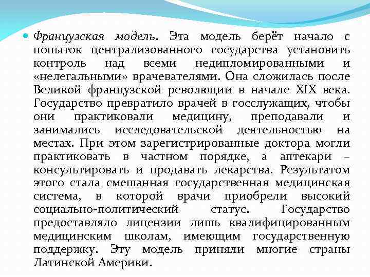  Французская модель. Эта модель берёт начало с попыток централизованного государства установить контроль над