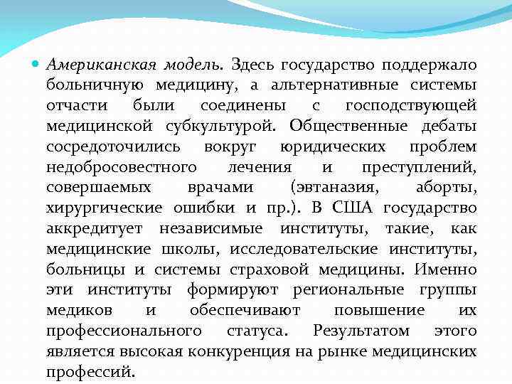  Американская модель. Здесь государство поддержало больничную медицину, а альтернативные системы отчасти были соединены