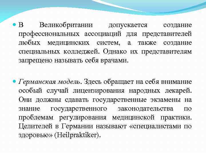  В Великобритании допускается создание профессиональных ассоциаций для представителей любых медицинских систем, а также