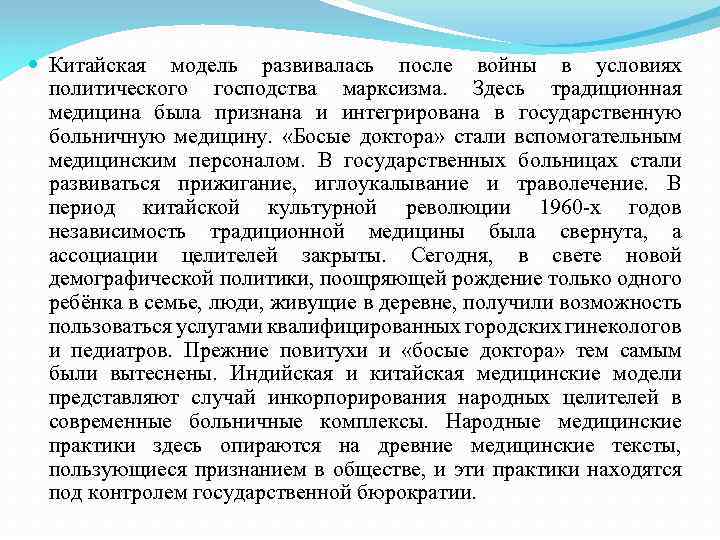  Китайская модель развивалась после войны в условиях политического господства марксизма. Здесь традиционная медицина