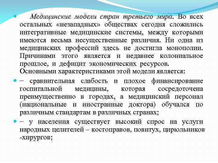 Медицинские модели стран третьего мира. Во всех остальных «незападных» обществах сегодня сложились интегративные медицинские