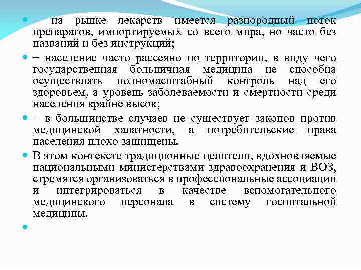  − на рынке лекарств имеется разнородный поток препаратов, импортируемых со всего мира, но